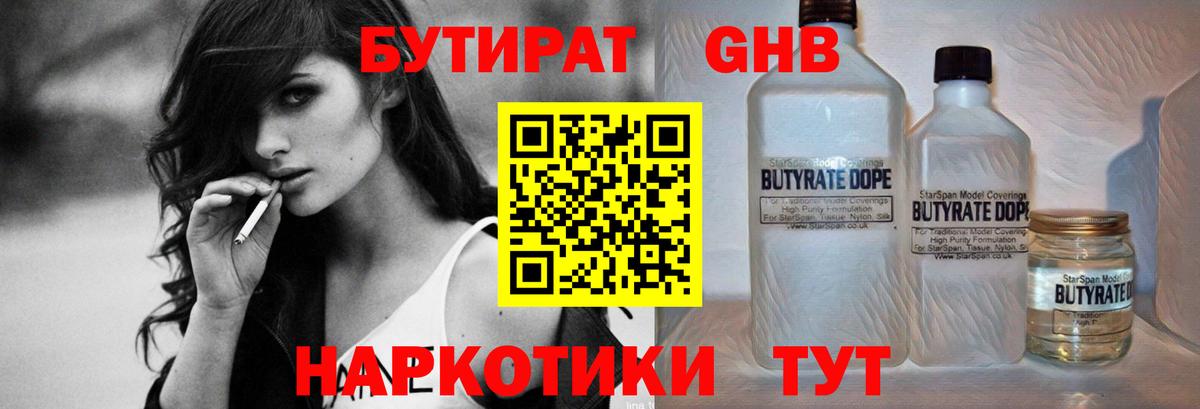 БУТИРАТ 1.4BDO Наро-Фоминск