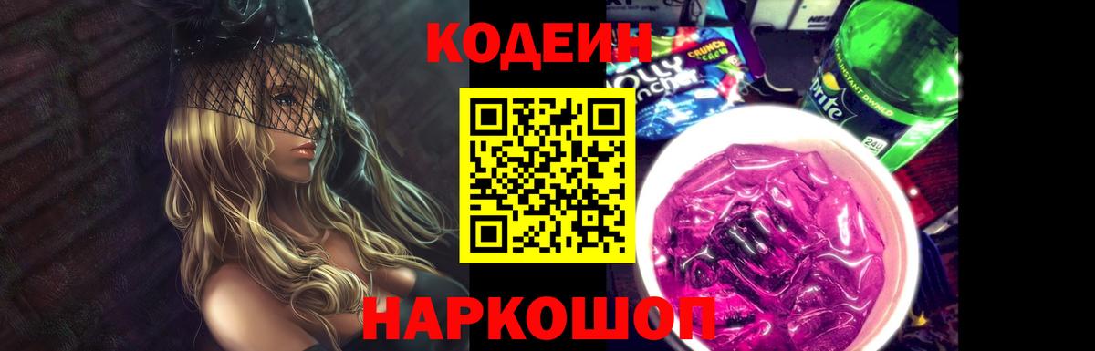 Codein Purple Drank  Кодеин Purple Drank  Вход с VPN  Наро-Фоминск 